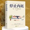 停止内耗：过一个不累的人生｜不苛求自己，也别要求别人，活出自己的欢喜人生，重新掌控自己的生活
