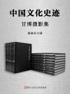 中国文化史迹：甘博摄影集（全15册）