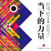 当下的力量丨活在当下,拥抱真正的自我