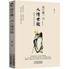 人情世故:每天懂一点菜根谭中做人做事的智慧_(完结)