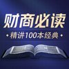 商业财经100本好书解读丨喜马讲书_从理财入门到洞察股市_(完结)
