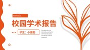 94套学术论文开题答辩PPT模板