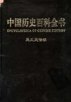 中国历史百科全书