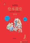 《小学语文绘本课堂》1-6年级系列教材详解