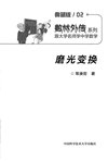 《数林外传 (55册) 典藏版》跟大学名师学中学数学