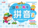 我要上名小·幼小衔接(1)