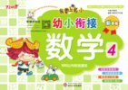 我要上名小·幼小衔接