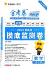 天星金考卷《2025新高考特快专递·数学 (第三期) 》