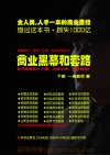 商业黑幕和套路