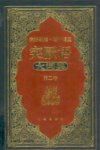 少数民族语专题