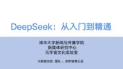 清华大学DeepSeek
