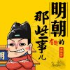 《明朝那些有趣的事儿》有声书 穆子苏 演播坡驴 全121集 幽默风趣 不失庄重的讲述明朝那些事儿[mp3]