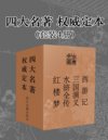 四大名著·权威定本