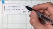 硬笔书法大通关