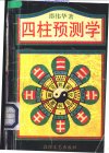 《四柱预测学》中国古代算命术 预测命运变化