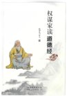 《权谋家读道德经》推荐 内部资料 不公开版 好书值得一读