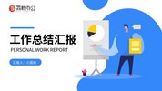 PPT模板-汇报总结