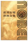 诺贝尔获奖作品合集，1901年至今