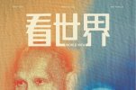 看世界2025