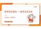 【00】教招附加课通用