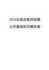 2024壹玖石家庄市直公基五套卷