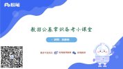 【FB】2024安徽教综系统班