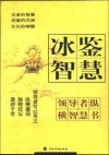 领导者纵横智慧书 11 冰鉴智慧