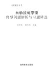 自动控制原理典型例题解析与习题精选