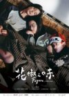 [花椒之味][2019][国语中字][4K-2160P][3