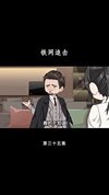 铁网追击（50集）动漫