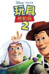 玩具总动员2 2160p remux (1999)