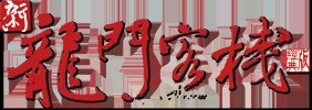 新龙门客栈 1080p BluRay (1992)
