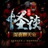 深夜恐怖聊天室_凯神怪谈_听友故事