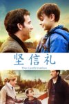 坚信礼.2016.豆瓣评分7