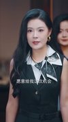 我要结婚了新娘不是你（36集）刘月涛&孙梦涵