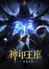 S神｜印｜王｜座 (2022)(1)