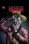 蝙蝠侠：致命玩笑 2160p remux (2016)