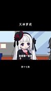 灭神萝莉（35集）动漫