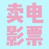 靠卖电影票十天赚7000+，零投入小白无门槛轻松上手