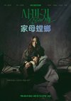 T 螳螂:杀人者的外出