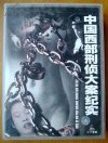 《中国西部刑侦大案纪实》