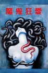 着魔 2160p remux (1981)