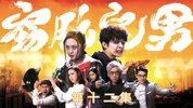 S《食脑丧B》
