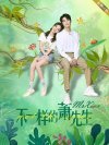 B不一样的萧先生