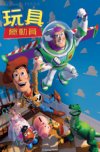 玩具总动员 2160p remux (1995)
