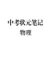 初中九科学霸笔记（无水印）