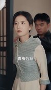 不负云来不负婉（96集）张嘉怡&林佳棋