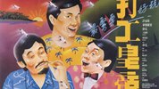打工皇帝_1985