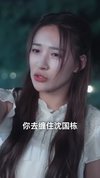 为她失控（65集）王轩＆何适