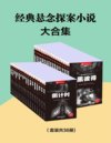《世界经典悬念小说大合集》[套装共36册]